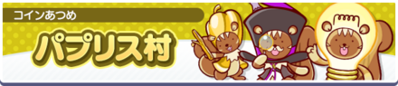 パプリス村バナー