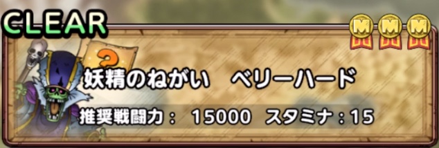 妖精のねがいベリーハード