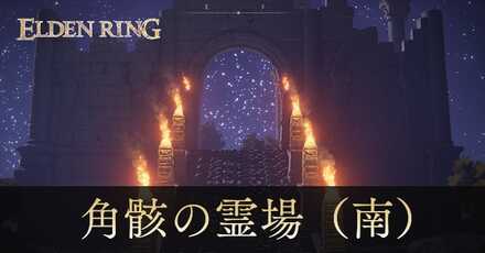角骸の霊場(南)の攻略