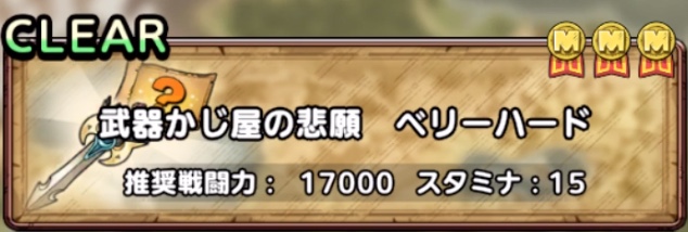 武器かじ屋の悲願ベリーハード