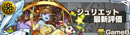 ジュリエット 最新評価バナー
