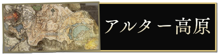 アルター高原