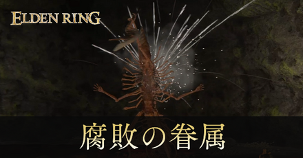 腐敗の眷属アイキャッチ