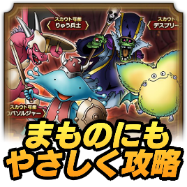 まものにもやさしく攻略