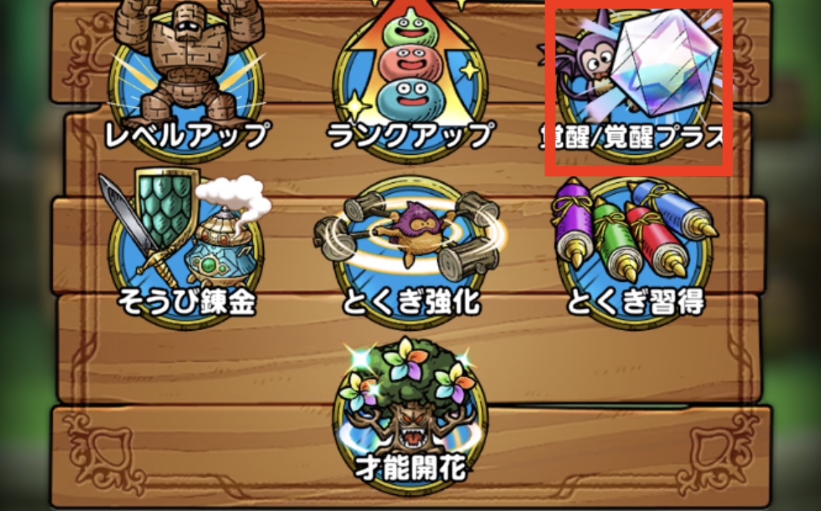 メニューで「覚醒/覚醒プラスを選択」