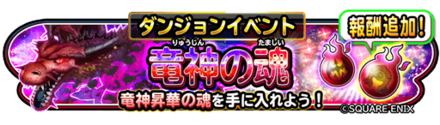 竜神の魂イベントのバナー