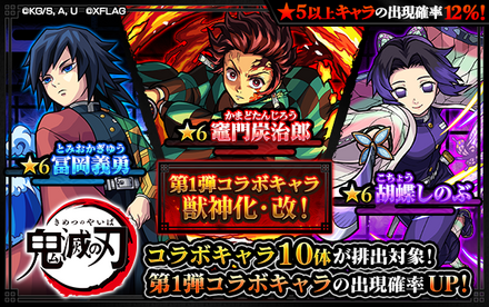 鬼滅の刃コラボ第1弾のサムネイル