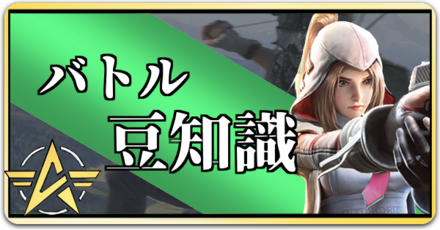 バトル豆知識