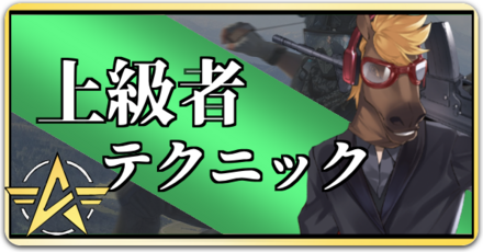 上級者テクニック