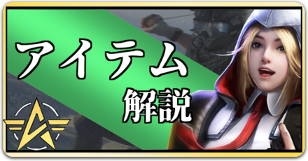 アイテム解説