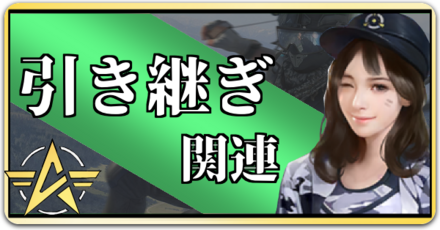 引き継ぎ関連