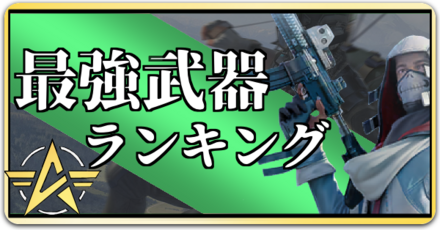 最強武器