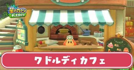 ワドルディカフェ