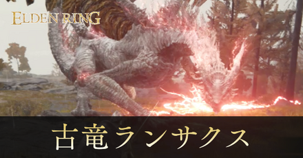 古竜ランサクスの攻略と出現場所