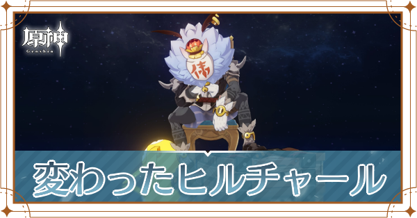 変わったヒルチャール記事上