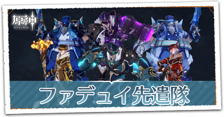 ファデュイ先遣隊