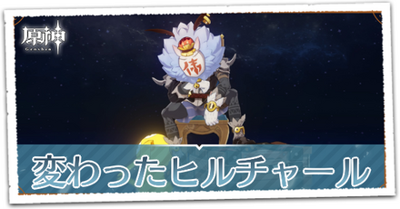 変わったヒルチャール