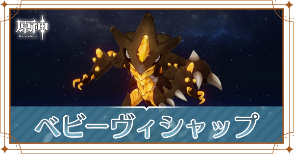 ベビーヴィシャップ記事上