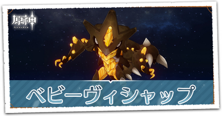 ベビーヴィシャップ