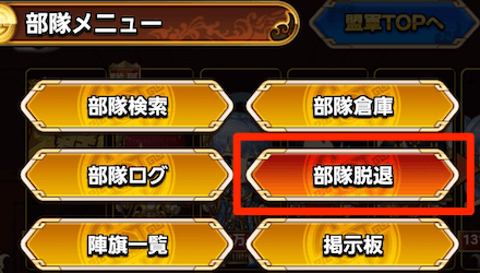 脱退も部隊メニューから行う