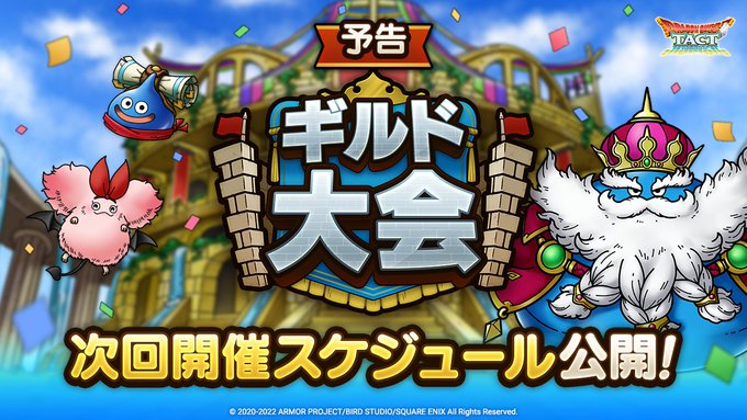 ギルド大会次回開催スケジュール公開