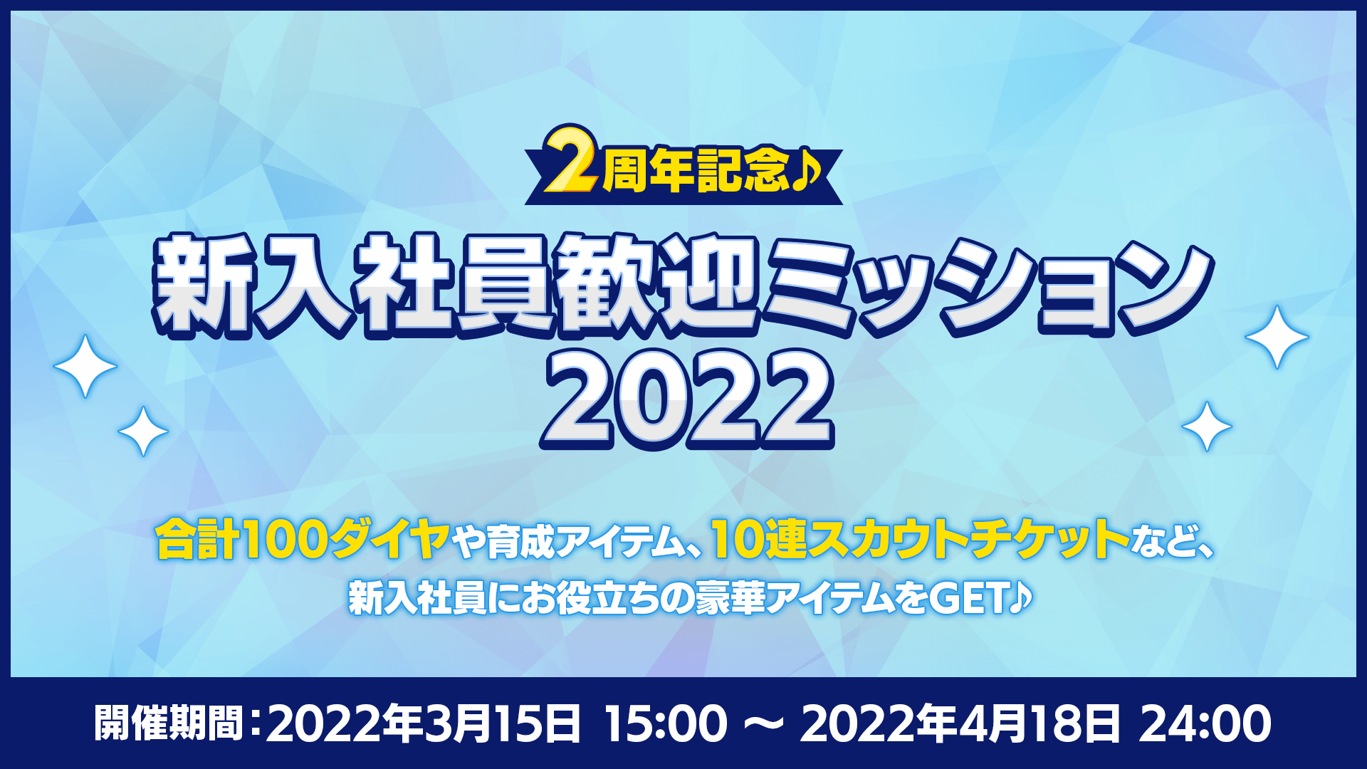 22 03 15 あんさんぶるスターズ Basic Music 2周年記念キャンペーン開催 5 確定無料10 連スカウトや友達と一緒に楽しめるコンテンツなど盛りだくさん ゲームエイト