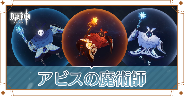 アビスの魔術師記事上