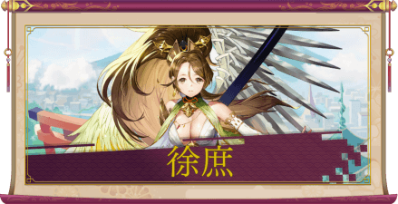 徐庶（UR）のアイキャッチ