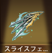 少女廻戦のスライスフェザー