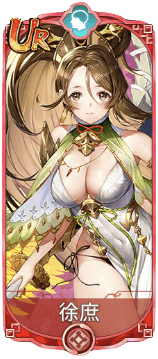 徐庶（UR）図鑑アイコン