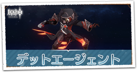 デットエージェント