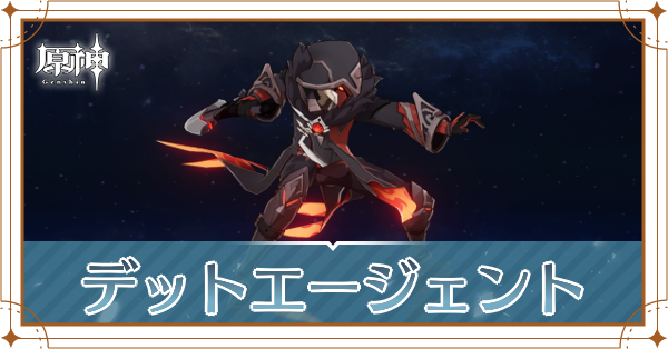 デットエージェント記事上