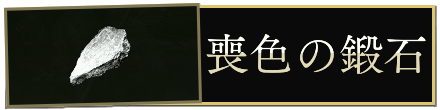 喪色の鍛石