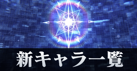 新キャラ評価と実装日