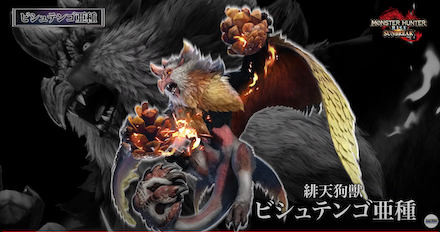 ビシュテンゴ亜種