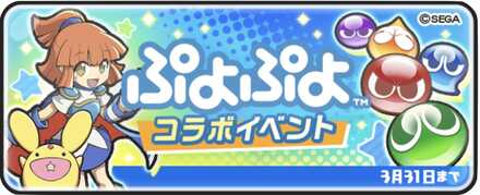 ぷよぷよコラボイベントバナー