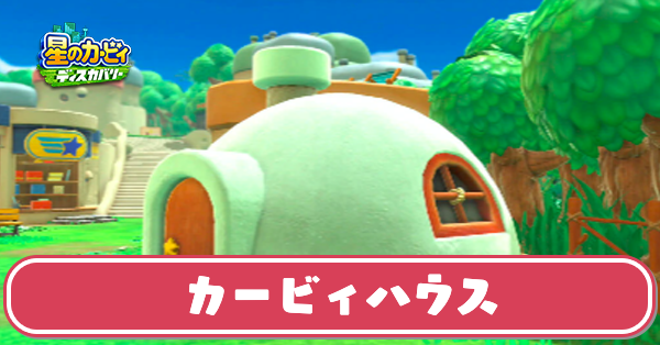 カービィハウス