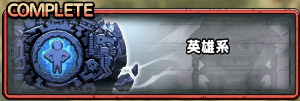 英雄系