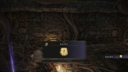 地下で「黄金の怒り」を入手