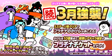 続3月強襲バナー