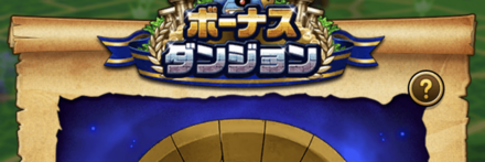 ボーナスダンジョン