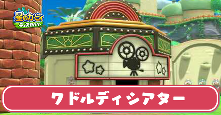 ワドルディシアターサムネ.png