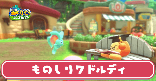 ものしりワドルディ