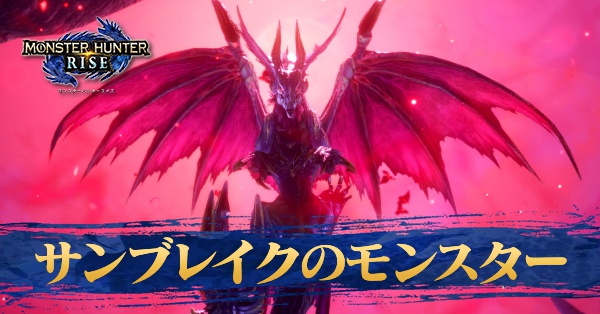 サンブレイクのモンスター一覧