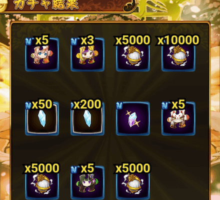 ガチャで大量に入手できる