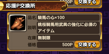 よろず屋:応援Pで交換可能