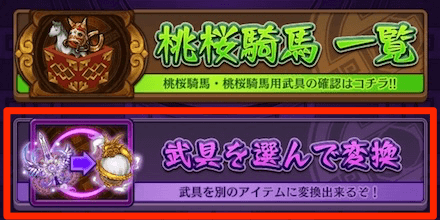 不要な桃桜騎馬武具を変換しよう