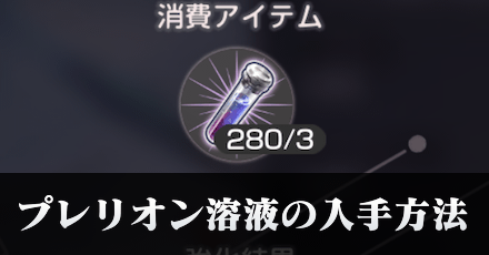 プレリオン溶液の効率的な入手方法と使い道