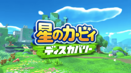 星のカービィディスカバリー