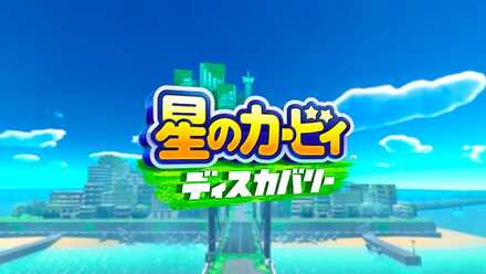 カービィディスカバリーの画像